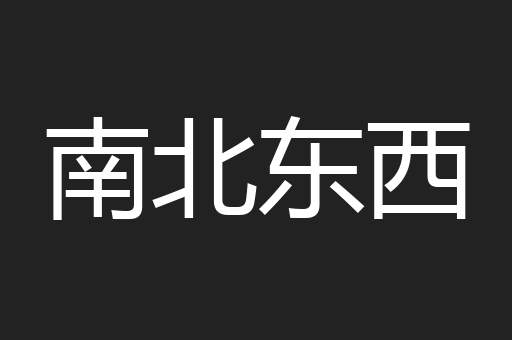 南北东西