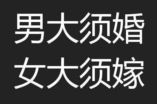 男大须婚女大须嫁