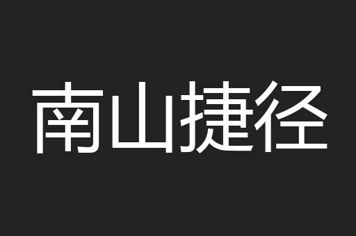 南山捷径