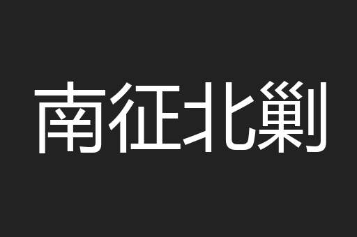 南征北剿