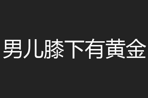 男儿膝下有黄金