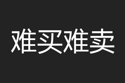 难买难卖