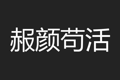 赧颜苟活