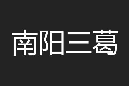 南阳三葛