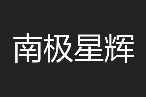 南极星辉