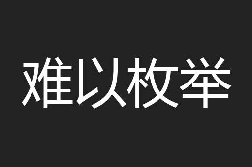 难以枚举