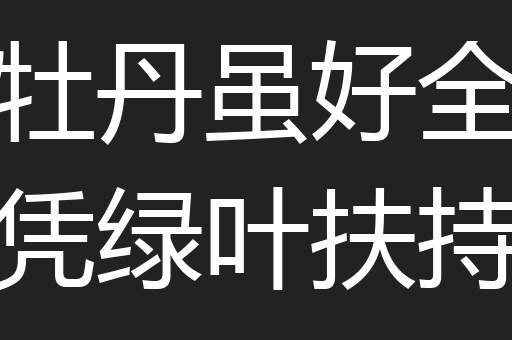 牡丹虽好全凭绿叶扶持