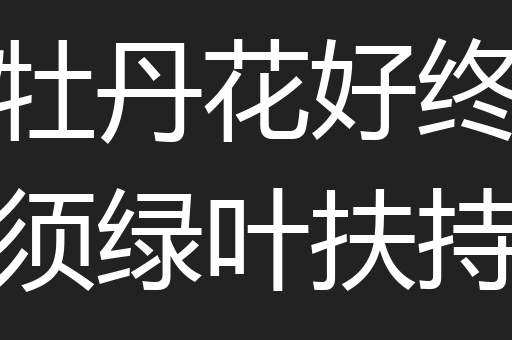 牡丹花好终须绿叶扶持