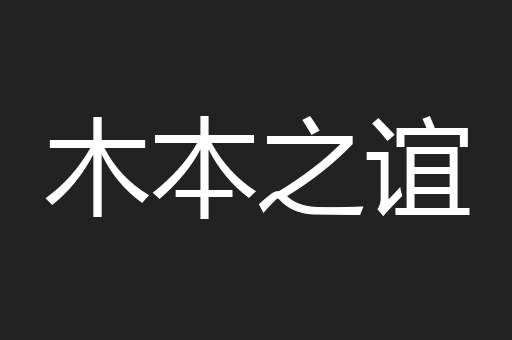 木本之谊