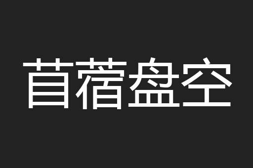 苜蓿盘空