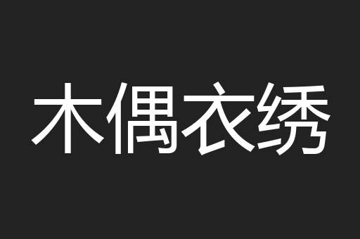 木偶衣绣