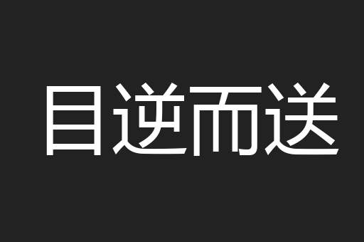 目逆而送