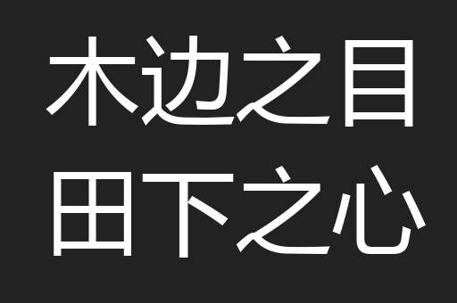 木边之目田下之心