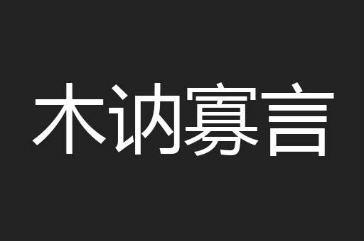 木讷寡言