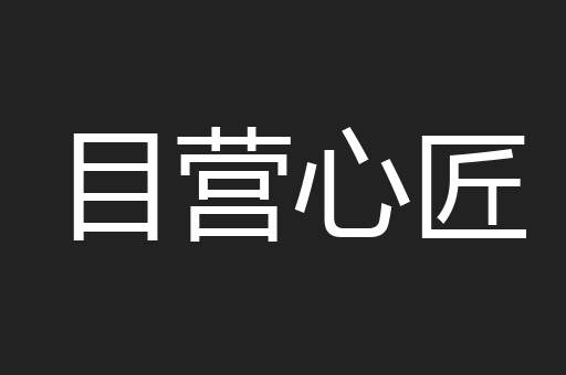 目营心匠