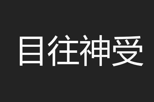 目往神受