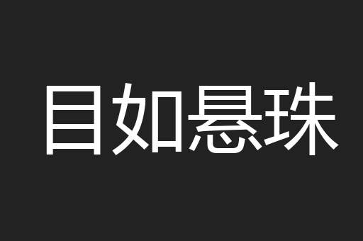 目如悬珠