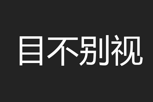 目不别视