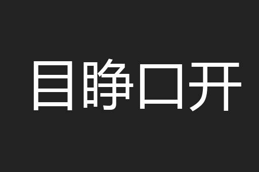 目睁口开