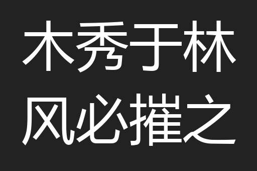 木秀于林风必摧之