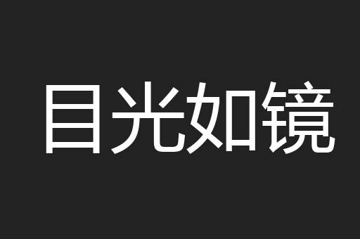 目光如镜