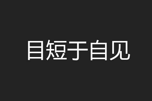 目短于自见