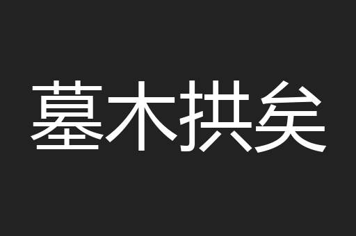 墓木拱矣