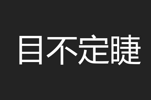 目不定睫