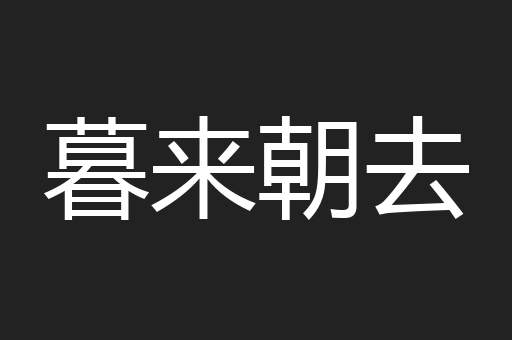 暮来朝去
