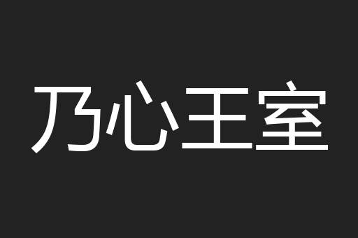 乃心王室
