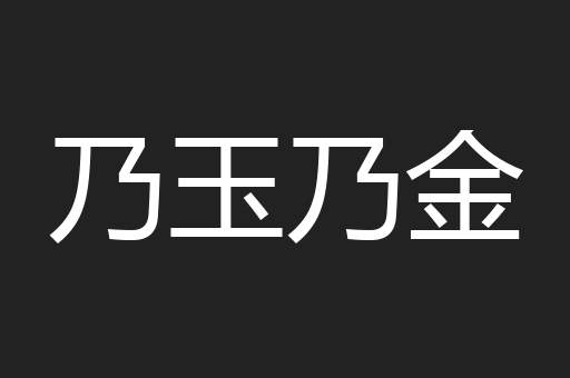 乃玉乃金