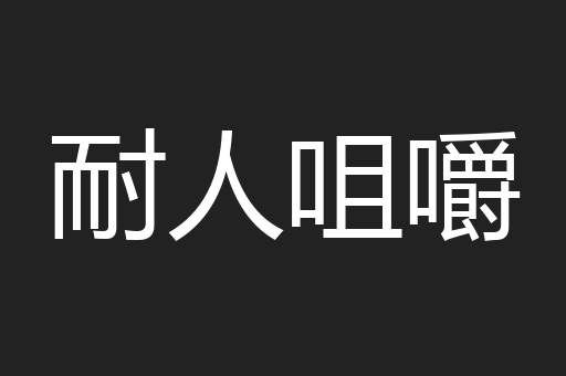 耐人咀嚼