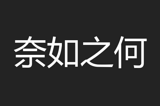 奈如之何