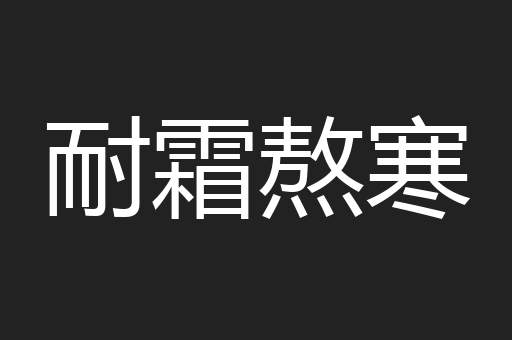 耐霜熬寒