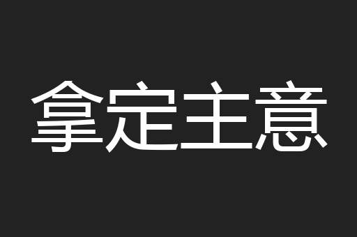 拿定主意