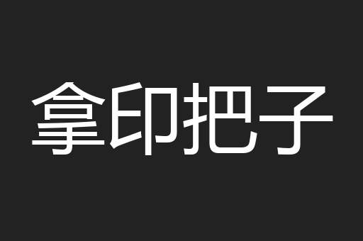 拿印把子