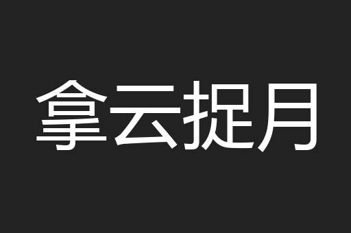 拿云捉月