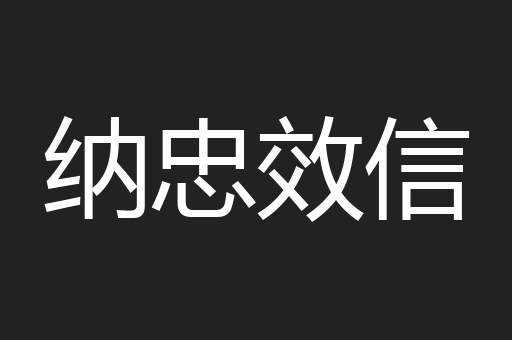 纳忠效信