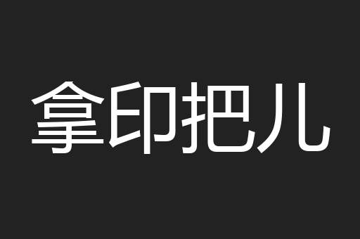 拿印把儿