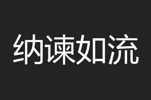 纳谏如流