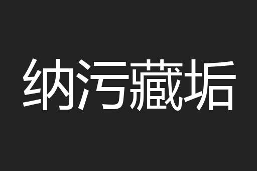 纳污藏垢