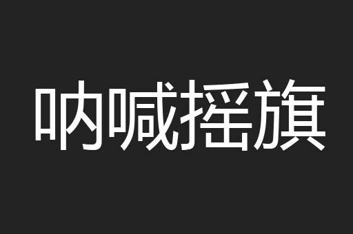 呐喊摇旗