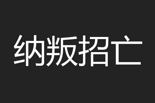 纳叛招亡