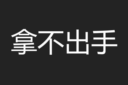 拿不出手