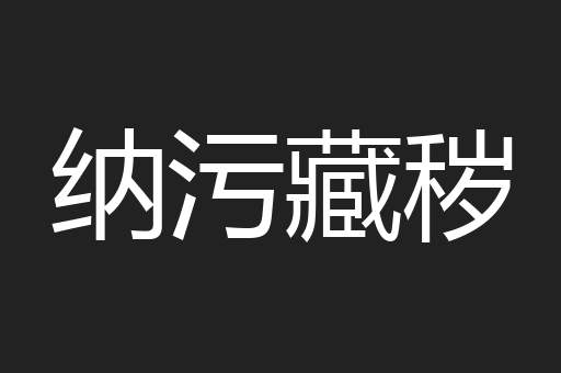 纳污藏秽