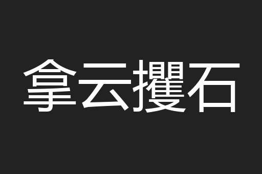 拿云攫石
