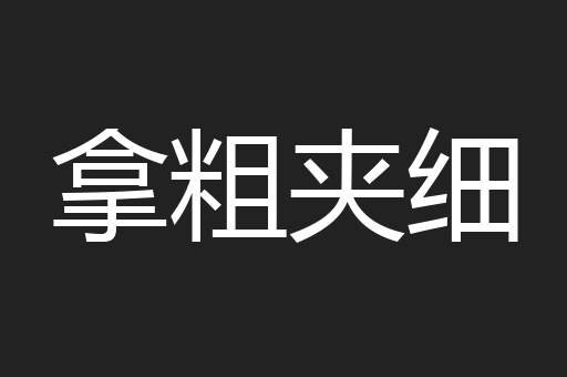 拿粗夹细