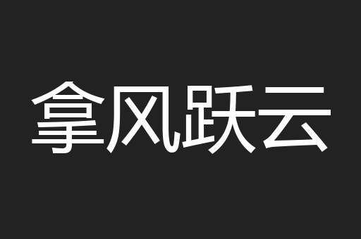 拿风跃云