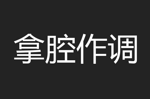 拿腔作调