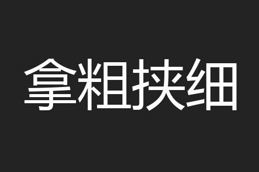 拿粗挟细